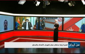 اهمية زيارة سلطان عمان الى طهران.. الاهداف والمحاور