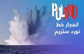 بولندا تعلق على تقارير غربية عن ضلوعها في تفجيرات 