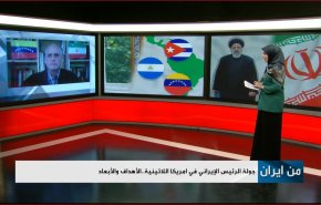 جولة الرئيس الايراني في امريكا اللاتينية.. الاهداف والابعاد