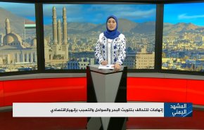إتهامات للتحالف بتلويث البيئة والتسبب بإنهيار اقتصادي في اليمن