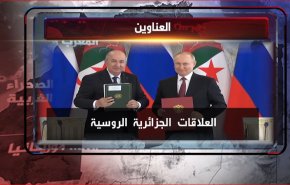 زيارة تبون التاريخية لموسكو وزيارة 3 مسؤولين صهاينة للمغرب