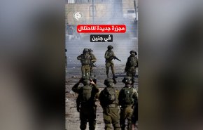فيديوغرافيك.. مجزرة جديدة للاحتلال في جنين 