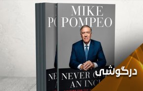 خاطرات پمپئو .. آمریکا مجری بی چون و چرای خواسته های موساد!