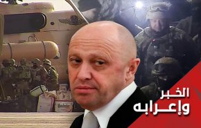 عندما يعقدُ الغرب المُحبط آمالاً على طبّاخ بوتين!!