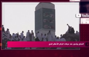 الحجاج يؤدون عند عرفات الركن الأعظم للحج