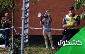 في السويد.. حرق القرآن الكريم مسموح.. حرق علم الشواذ ممنوع!