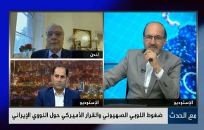 ضغوط اللوبي الصهيوني والقرار الامريكي حول النووي الايراني