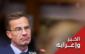 الى رئيس وزراء السويد.. هذه بضاعتكم رُدت إليكم