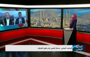 الجنوب اليمني.. سخط شعبي على قوى العدوان