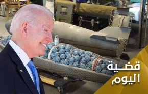 ارسال القنابل العنقودية لاوكرانيا.. اعتراف بالفشل ام بالوحشية؟
