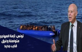 أزمة المهاجرين تتفاقم في تونس.. و