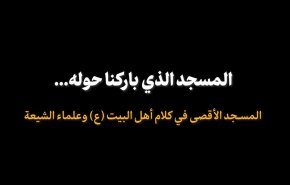 المسجد الذي باركنا حوله...