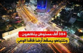 384 ألف مستوطن يتظاهرون .. ونتنياهو يسقط أرضاً فاقداً الوعي!