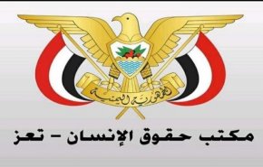 مكتب حقوق الإنسان بتعز يدين اغتيال مدير مكتب الأغذية العالمي