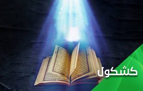 لماذا كل هذا الحقد على القرآن؟