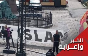 الدنمارك تنتصر للسويد.. إجتماع الغرب على باطله وتفرقنا عن حقنا