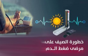 كيف يتعايش مرضى الضغط والقلب مع الطقس الحار؟!
