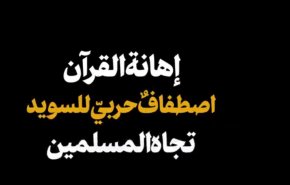  إهانة القرآن اصطفاف حربي للسويد تجاه المسلمین