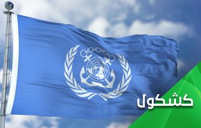 قرار المنظمة البحرية الدولية بشأن إيران.. أمريكا تلّتهم المنظمات الدولية