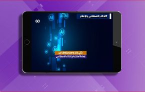 الاعلام والصحافة في خطر.. والسبب الذكاء الاصطناعي