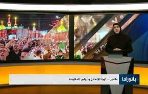 بانوراما.. عاشوراء، ثورة للإصلاح ونبراس للمقاومة   