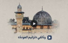 وثائقي «ترانيم العودة»