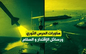 مناورات حرس الثورة الاسلامية ورسائل الإقتدار و السلام
