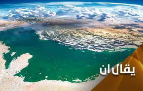 هنا الخليج الفارسي وليس خليج المكسيك