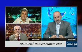 الشمال السوري ومعالم صفقة أميركية تركية
