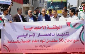 وقفة احتجاجية أمام معبر 