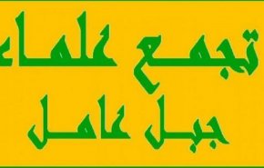 علماء جبل عامل: كفوا عن التحريض ضد المقاومة