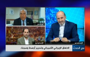 الاتفاق الإيراني الأميركي وتحرير أرصدة وسجناء
