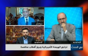 تراجع الهيمنة الأميركية وبروز أقطاب منافسة