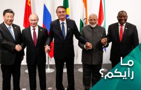 العنوان المشترك بين اعضاء بريكس.. حذف الدولار ولا هيمنة امريكية غربية