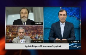 قمة بريكس و مسار إقامة التعددية القطبية؟