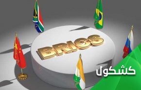 الإنضمام الى بريكس.. ماذا يعني إقتصادياً لإيران؟