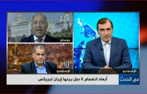 ابعاد انضمام 6 دول بينها ايران لبريكس