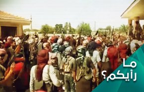 ما رأيكم بالمواجهات بين العشائر العربية و 