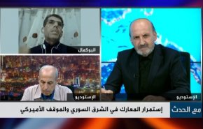 إستمرار المعارك في الشرق السوري والموقف الأميركي
