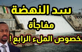 بالفيديو..إثيوبيا تعلن انتهاء عملية 'الملء النهائي' لسد النهضة