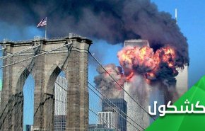 هجمات 11 سبتمبر.. والتأسيس لمرحلة 