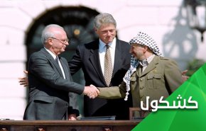 إتفاق أوسلو.. والحصاد المُر   