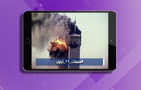 22 عاما على 11 سبتمبر .. يا ترى ما هي الحقيقة؟ + فيديو