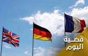 بيان الترويكا الأوروبية.. خطوة كبيرة في الإتجاه الخطأ