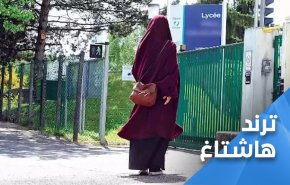 استمرار ردود الفعل المنددة بمنع ارتداء العباءة في فرنسا
