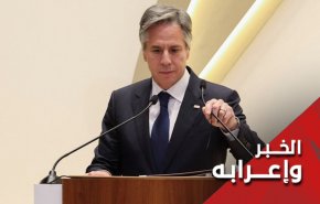 الى بلينكن.. هل كانت أمريكا طرفاً مسؤولاً في الإتفاق النووي؟