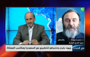 مصلحة الرياض الآنية بالتطبيع المجاني ستؤخر الحل والسلام في المنطقة + فيديو