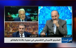 المشروع الامريكي التقسيمي في سوريا بالادلة والوقائع