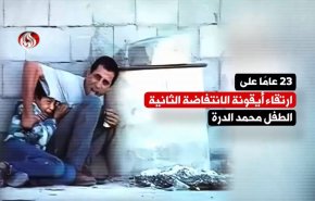 23 عاما على ارتقاء أيقونة الانتفاضة الثانية الطفل محمد الدرة