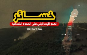 إنفوغرافيك.. خسائر العدو الاسرائيلي على الحدود الشمالية
